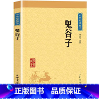 [正版]中华书局鬼谷子 原版原著原文+译文+注释 纵横的智慧谋略全解全书详解为人处世商战绝学鬼谷子成功励志心理学书籍