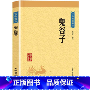 [正版]中华书局鬼谷子 原版原著原文+译文+注释 纵横的智慧谋略全解全书详解为人处世商战绝学鬼谷子成功励志心理学书籍