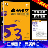 语文 高考作文 全国通用 [正版]2025新版53语文高考作文经典素材高考语文作文素材集锦高考满分作文大全高中作文素材大