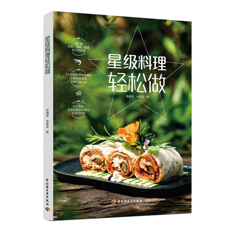 正版新书]星级料理轻松做李耀堂,林晏廷著9787518428137