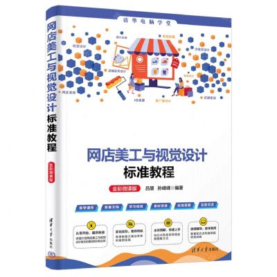 [N]网店美工与视觉设计标准教程(全彩微课版)/清华电脑学堂-9787302654537