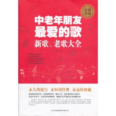 正版新书]中老年朋友最爱的歌 : 新歌老歌大全孙鹏主编978755342
