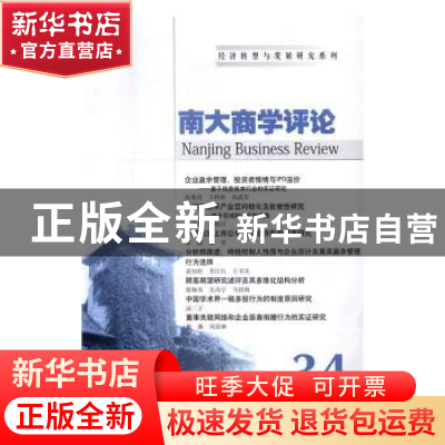 正版 南大商学评论:34:34 刘志彪 主编 南京大学出版社 978730517