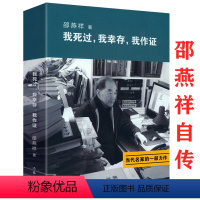 [正版]邵燕祥自传我死过我幸存我作证 用自己的亲身经历证明着那个时代二十世纪动荡年代文革大动乱历史见证一个带灰帽子的人