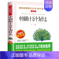 中国的十万个为什么[四年级下册必读] [正版]四年级阅读的课外书必读 中国古代神话故事四年级上册 快乐读书吧四年级上下册