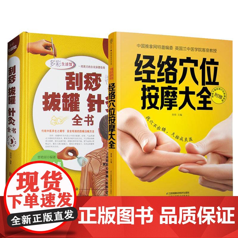 全2册 经络穴位按摩大全+刮痧拔罐针灸全书多彩生活馆 家用养生书籍大全美容使用手册穴位书籍 图解手法中医养生书籍推拿按摩