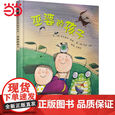 巫婆的孩子 方素珍启发精选童话绘本 老师国际绘本大师儿童情商培养启蒙绘本0-3-6-8岁阅读宝宝早教图画亲子睡前故事书