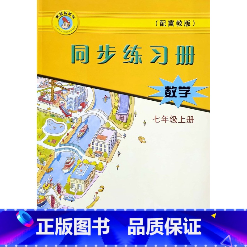 7上数学冀教版(24秋) [正版]2024冀教版初中初一二三7七8八9九年级上下册数学英语同步练习册河北教育出版社含答案