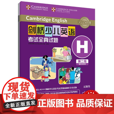 外研社 剑桥少儿英语考试全真试题 第二级H 扫码听音频 按考纲编写 试题源自剑桥大学考试部真题题库 衔接KET PET考