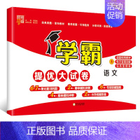 [语文 ]人教版 一年级下 [正版]2024秋新小学学霸提优大试卷一年级二年级三年级四五六上册语文数学英语人教版江苏教版