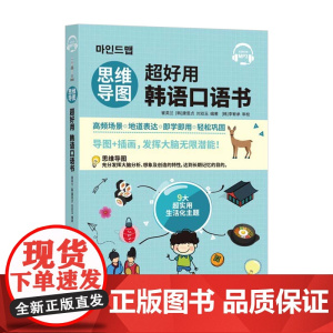 思维导图超好用韩语口语书 [韩]康恩贞 实用口语情景对话 学韩国语教材辅导材料