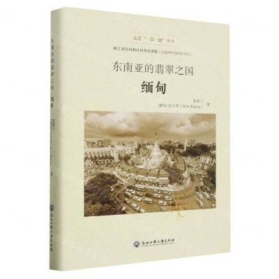 [N]东南亚的翡翠之国(缅甸)(精)/走进一带一路丛书-9787517851363