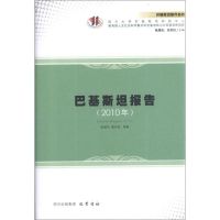 [M]巴基斯坦报告(2010年)-9787553100098