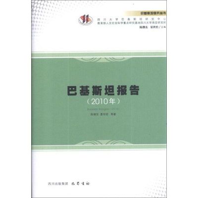 [M]巴基斯坦报告(2010年)-9787553100098