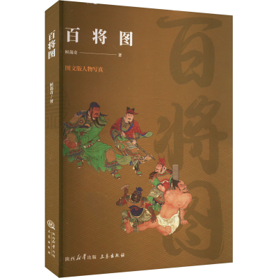 正版新书]百将图侯蔼奇9787806283950