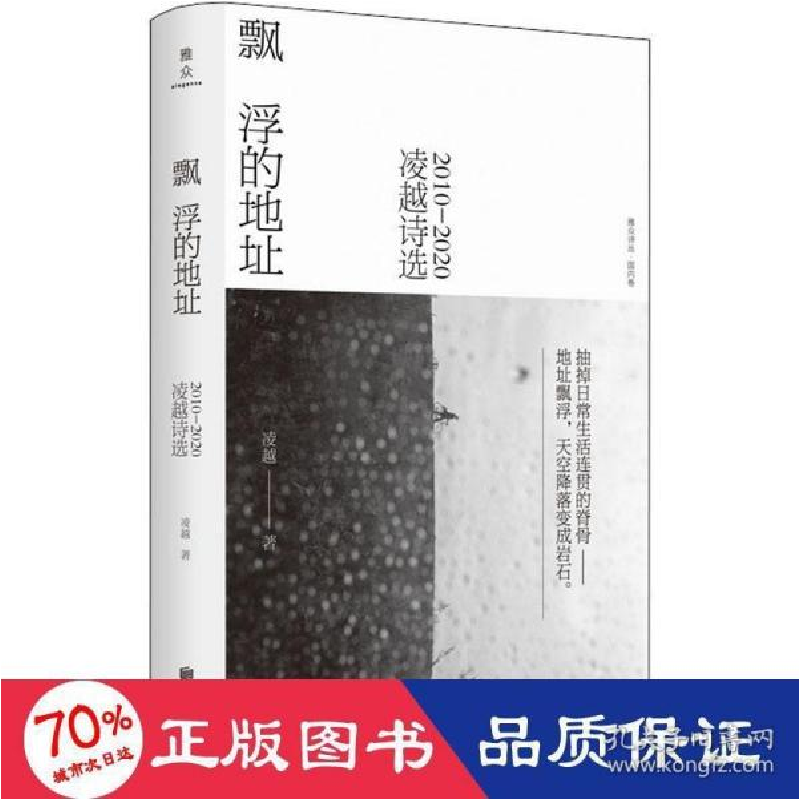 正版新书]飘浮的地址 凌越诗选 2010-2020 诗歌 凌越 新华凌越97