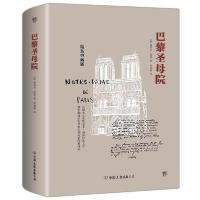 正版新书]巴黎圣母院(精装)(法)维克多·雨果|译者:郑克鲁9787505
