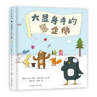 音像大显身手的笨企鹅(精)亚利克斯·拉提美尔