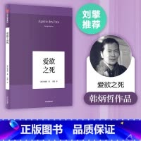 [正版]刘擎 韩炳哲作品 爱欲之死 韩炳哲 著 出版社图书 书籍