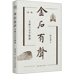醉染图书金石有声 文献与文字断想9787208169265