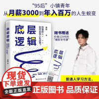 底层逻辑( 书作家+青年导师李尚龙、刘媛媛、张萌等鼓掌,随书赠价值12 吕白 湖南文艺出版社 正版书籍