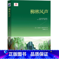 柳林风声 [正版]直营柳林风声 小学生经典阅读儿童文学课外读物 经典插图本 充满浪漫和友爱的动物童话儿童文学翻译家张炽恒
