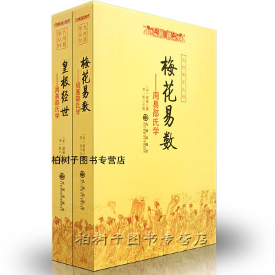 正版周易邵氏学(上下简体横排本)皇极经世梅花易数邵雍邵康节观物篇邵子神数八卦周易书籍中国术数经典yx