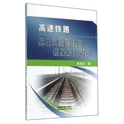 正版新书]高速铁路施工风险管理和担保制度研究唐俊虎9787113191