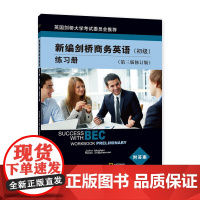 新编剑桥商务英语练习册(初级)(第三版修订版)