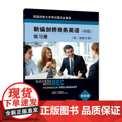 新编剑桥商务英语练习册(初级)(第三版修订版)