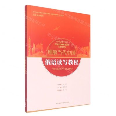[N]俄语读写教程(俄语系列教材高等学校外国语言文学类专业理解当代中国系列教材)-9787521338003
