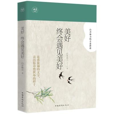 正版新书]美好终会遇见美好白音格力著9787511377388