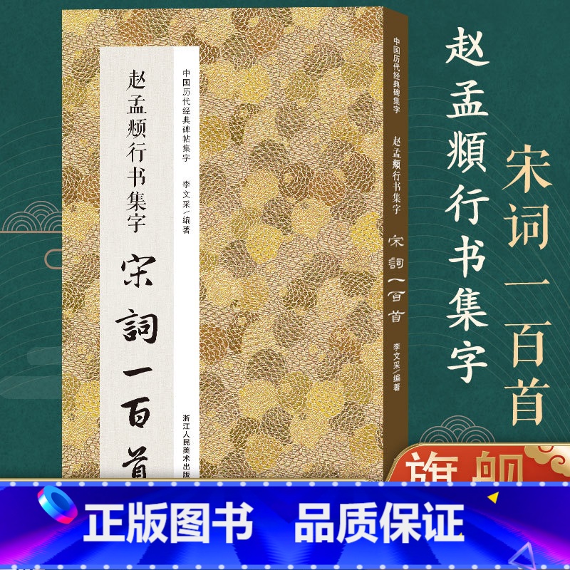 [正版]旗舰赵孟頫行书集字宋词一百首 收录赵孟頫经典行书碑帖洛神赋千字文集字古诗词作品集临摹教程 行书毛笔书法字帖