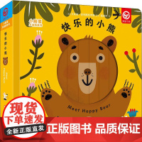 小脸蛋互动游戏书 快乐的小熊 辽宁少年儿童出版社 (西)卡莱斯·巴列斯特罗斯 著 张剑乔 译 智力开发