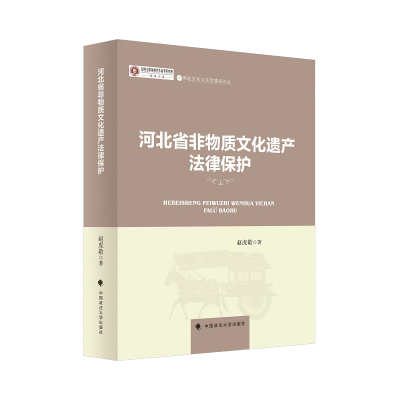正版新书]河北省非物质文化遗产法律保护/燕赵文化与法治建设论