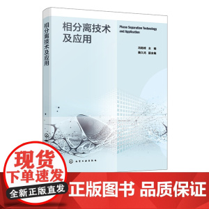 相分离技术及应用 新型相分离技术理论 气固气液液固及其他形式各物质相态之间分离理论技术 环保化工及安全等领域技术人员参考