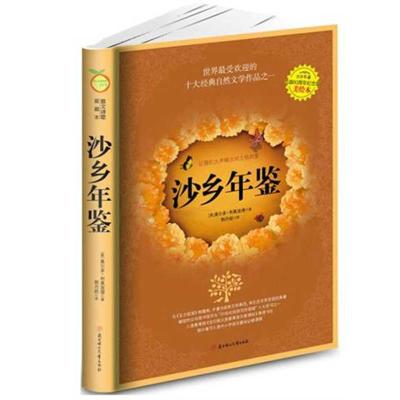 正版新书]沙乡年鉴(曾被美国纽约公共图书馆评为“20世纪自然写