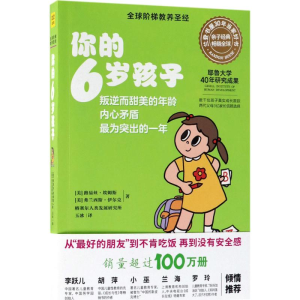 醉染图书你的6岁孩子9787559616098