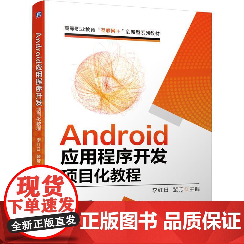 机工 Android应用程序开发项目化教程 李红日 裴芳