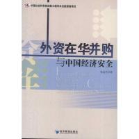 正版新书]外资在华并购与中国经济安全张金杰9787509621516