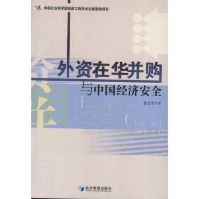 正版新书]外资在华并购与中国经济安全张金杰9787509621516