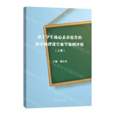 [N]基于学生核心素养提升的初中物理课堂教学案例评析(上)-9787547860434