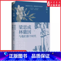 [正版]梁思成林徽因与他们那个时代岳南民国大师传记力作 现梁思成林徽因那个时代的光荣与梦想解谜学者们的隐秘心路 书店书