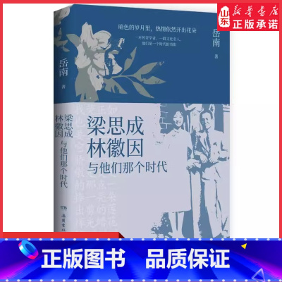 [正版]梁思成林徽因与他们那个时代岳南民国大师传记力作 现梁思成林徽因那个时代的光荣与梦想解谜学者们的隐秘心路 书店书