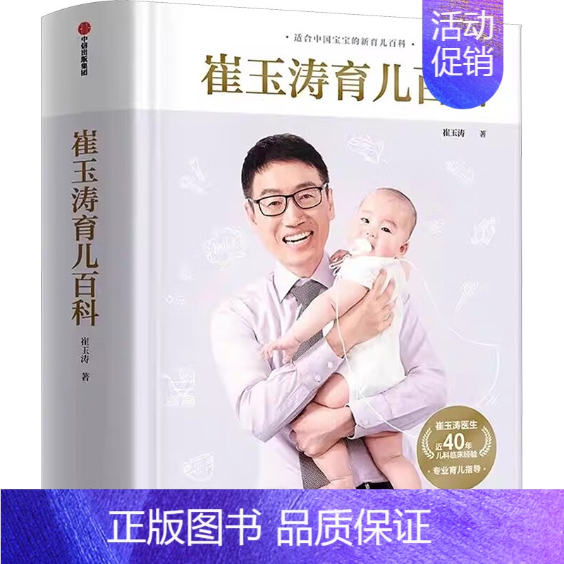 [正版]崔玉涛育儿百科 崔玉涛 著 妇幼保健 生活 出版社 图书