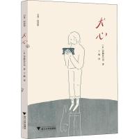正版 犬心 伊藤比吕美 著 丁楠 译 现代/当代文学文学 正版图书籍 浙江大学出版社有限责任公司