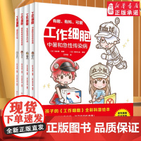 工作细胞漫画全套4册 彩色Q版漫画版2绘本书细菌歼灭大作战病毒和寄生虫终结者免疫系统大3-8岁孩子课外阅读故事书籍生物科