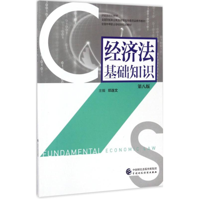 正版新书]经济法基础知识(第8版)邓连文9787509574942