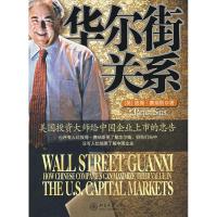 正版新书]时代光华—华尔街关系:美国投资大师给中国企业上市的