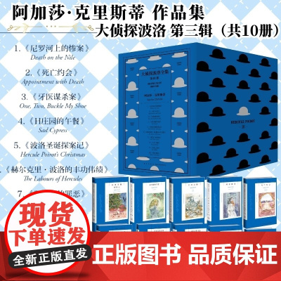 大侦探波洛全集 第三辑 新版 共10册 阿加莎克里斯蒂经典作品集 小胡子侦探赫尔克里·波洛侦探探案故事集悬疑推理午夜文库